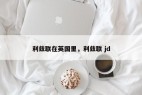 利兹联在英国里，利兹联 jd