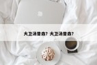 大卫汤普森？大卫汤普森？