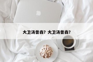 大卫汤普森？大卫汤普森？