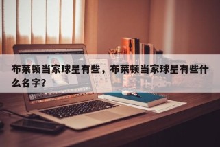 布莱顿当家球星有些，布莱顿当家球星有些什么名字？