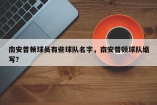 南安普顿球员有些球队名字，南安普顿球队缩写？