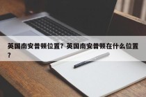英国南安普顿位置？英国南安普顿在什么位置？