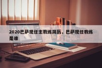 2020巴萨现任主教练简历，巴萨现任教练是谁