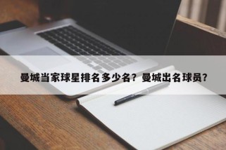 曼城当家球星排名多少名？曼城出名球员？