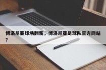 博洛尼亚球场翻新，博洛尼亚足球队官方网站？