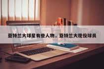 亚特兰大球星有些人物，亚特兰大现役球员
