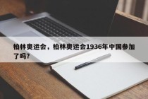 柏林奥运会，柏林奥运会1936年中国参加了吗？