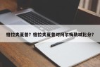 格拉夫夏普?格拉夫夏普对阿尔梅勒城比分?