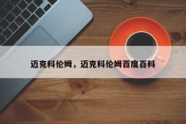迈克科伦姆，迈克科伦姆百度百科