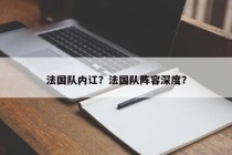 法国队内讧？法国队阵容深度？