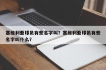 塞维利亚球员有些名字叫？塞维利亚球员有些名字叫什么？