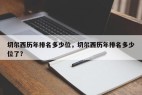 切尔西历年排名多少位，切尔西历年排名多少位了？