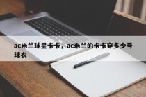 ac米兰球星卡卡，ac米兰的卡卡穿多少号球衣