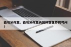 西班牙荷兰，西班牙荷兰英国称霸世界的时间？