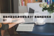 塞维利亚全队身价排名多少？塞维利亚球员身价？