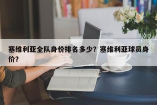 塞维利亚全队身价排名多少？塞维利亚球员身价？