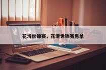 花滑世锦赛，花滑世锦赛男单