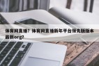 体育网直播？体育网直播新年平台领先版版本最新org？