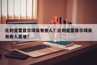 比利亚雷亚尔球员有些人？比利亚雷亚尔球员有些人是谁？