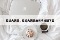 超级大满贯，超级大满贯麻将手机版下载