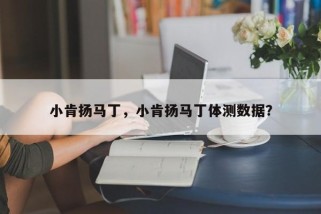小肯扬马丁，小肯扬马丁体测数据？