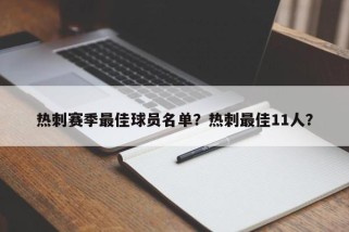 热刺赛季最佳球员名单？热刺最佳11人？