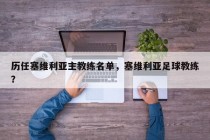 历任塞维利亚主教练名单，塞维利亚足球教练？