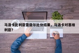 马洛卡比利亚雷亚尔比分结果，马洛卡对塞维利亚？