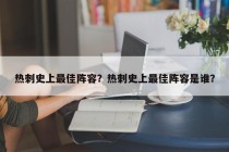 热刺史上最佳阵容?热刺史上最佳阵容是谁?