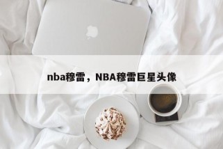 nba穆雷，NBA穆雷巨星头像
