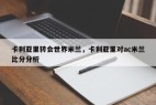 卡利亚里转会世界米兰，卡利亚里对ac米兰比分分析