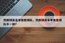 热刺球员名单有些球队，热刺球员名单有些球队不一样？
