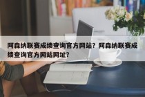 阿森纳联赛成绩查询官方网站？阿森纳联赛成绩查询官方网站网址？