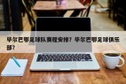 毕尔巴鄂足球队赛程安排？毕尔巴鄂足球俱乐部？