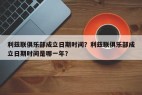 利兹联俱乐部成立日期时间？利兹联俱乐部成立日期时间是哪一年？