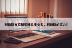 利兹联当家球星排名多少名，利兹联的实力？