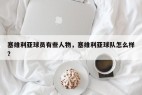 塞维利亚球员有些人物，塞维利亚球队怎么样？