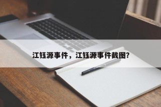 江钰源事件，江钰源事件截图？