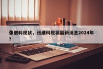 张继科现状，张继科现状最新消息2024年？