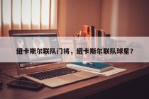 纽卡斯尔联队门将，纽卡斯尔联队球星？