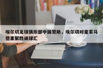 埃尔切足球俱乐部中国赞助，埃尔切对皇家马德里聚胜顽球汇