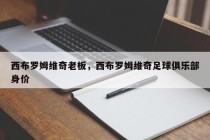 西布罗姆维奇老板，西布罗姆维奇足球俱乐部身价