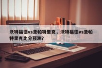 沃特福德vs圣帕特里克，沃特福德vs圣帕特里克比分预测？
