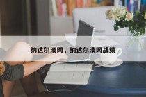 纳达尔澳网，纳达尔澳网战绩