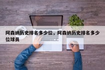 阿森纳历史排名多少位,阿森纳历史排名多少位球员