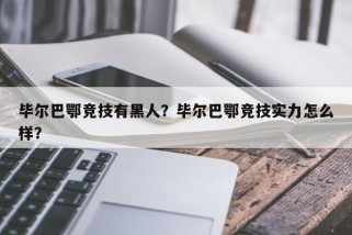 毕尔巴鄂竞技有黑人？毕尔巴鄂竞技实力怎么样？
