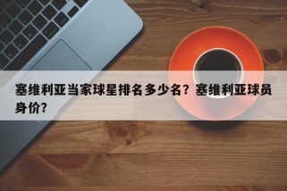 塞维利亚当家球星排名多少名？塞维利亚球员身价？