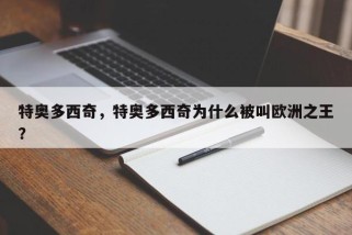 特奥多西奇，特奥多西奇为什么被叫欧洲之王？
