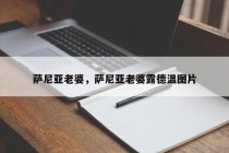 萨尼亚老婆，萨尼亚老婆露德温图片
