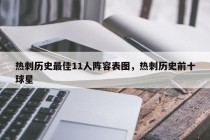 热刺历史最佳11人阵容表图,热刺历史前十球星